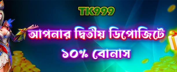 bd3k777.com দ্বিতীয় ডিপোজিট বোনাস